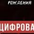 Цифровая психология Как числа могут помочь в понимании себя Алекс Ройтблат Аскеза в кедах