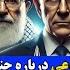 جنگ و حمله ایران و اسرائیل و درگیری علی خامنه ای با نتانیاهو از نگاه هوش مصنوعی