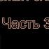 Аудиокнига Александр Бушков Бульдожья схватка Часть 3