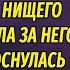 Вышла замуж за бездомного нищего а проснулась женой миллионера