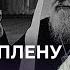 Русская Церковь как отдел КГБ и как путь спасения Противостояние в эпоху Застоя