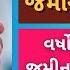 જમ નન ઇત હ સ કઈ ર ત જ ણવ વર ષ પ હલ જમ ન ક ન ન મ હત Anyror Gujarat 7 12 Utara Gujarat