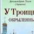 У Троицы окрыленные Воспоминания схиархимандрита Пантелеймона Агрикова том 2