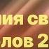 Библия за год день 206 Деяния святых апостолов 25 глава план чтения Библии 2022