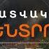 ԴՈՄՈՒՍ Ի ՀՐԴԵՀԸ ՄԱՐՎԵԼ Է ԿԱՏԱՐՎՈՒՄ ԵՆ ՀՈՎԱՑՄԱՆ ԱՇԽԱՏԱՆՔՆԵՐ ԼՈՒՐԵՐ 16 00