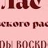 Альт Глас 2 Киевского распева Стихиры воскресные