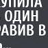 Решив проучить невестку свекровь купила ей билет в один конец отправив в глушь Если бы она знала