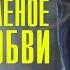 Горько соленое море любви 1 4 серия сериал 2023 Мелодрама Премьера Россия 1 Анонс