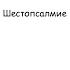 Слава в вышних Богу д Сергия Трубачев