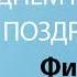 С Днём Рождения Филипп Песня На День Рождения На Имя