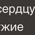 Принимаю все близко к сердцу Личные границы в отношениях Эмоциональное состояние