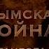 Крымская война Осада Таганрога 1855 год Реконструкция