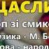 Чом я не щаслива М Березутський Т Бученко Гоп зі смиком ч 5