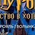 Театральный орган в усадьбе Гарри Поттер Рождество в Хогвартсе Видеоанонс