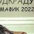 Мафик Подкрадули Альбом 2022