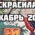 Что я раскрасила за месяц Декабрь 2020