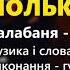 Полька гурт Кордон Легенда Українського весільного фольклору