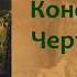 Иван Сергеевич Тургенев Конец Чертопханова аудиокнига