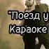 Поезд уходит далёко Караоке под гармонь