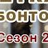 ВЕТКА С БОНТОМ все выборы за улучшения и диалоги СЕКРЕТ НЕБЕС Сезон 2 Клуб Романтики