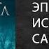 Литературный подкаст Корнуэлл Сага о Артуре Одна из лучших интерпретаций легенды