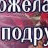 Красивое пожелание подруге Музыкальная видео открытка для подруге с пожеланиями