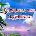 Очищение от негатива пространства негативных мыслей негативных слов Слушайте и очищайтесь