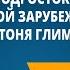 Подросток герой современной зарубежной литературы М Парр Тоня Глиммердал