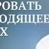 Как реагировать на происходящее на фронтах Валерий Синельников