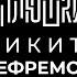 Никита Ефремов Про папу семечки и Хаги Ваги Опять не Гальцев