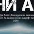 БИН АЛЛОҲ ЧИ ГУФТ آخرین دستور خداوند Охирон фармон сухан оят и Аллоҳ дар Қуръон