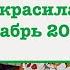 Что я раскрасила за месяц Раскрашенное за месяц декабрь