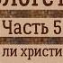 КОРЕПАНОВ Апологетика 5 Имеет ли христианство заимствования из других религиозных традиций