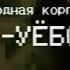 потерянная запись первого канала останкино 1994 год мемище котюпедж банк валдис арт уёбок