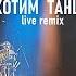 КИНО Мы хотим танцевать Live Remix