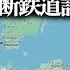 欧州の安全を守る EUの58億ユーロのバルト3国縦断鉄道計画 ゆっくり解説