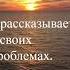 Будьте осторожны с людьми которым вы доверяете