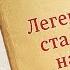 Николай Константинович Байбаков Легендарные сталинские наркомы Рассказывает Евгений Спицын