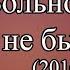 Фрэнки Бойл Больно словно и не был любим ТВ 2016