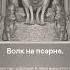 Волк на псарне 5 класс басни Крылова