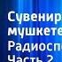 Джеймс Хэдли Чейз Сувенир из Клуба мушкетеров Радиоспектакль Часть 2