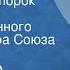 Александр Островский Бедность не порок Спектакль Государственного Малого театра Союза ССР