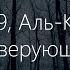 Сура 109 Аль Кафирун Неверующие Анас Аль Имади