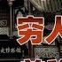 四川 逍遥游 四 祖上阔过的自贡路在何方 卢克文工作室