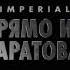 07 IMPERIAL FEAT LADY SONG ЛЮБОВЬ БЕЗ ВЗАИМНОСТИ