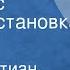 Ханс Кристиан Андерсен Свинопас Радиопостановка