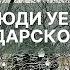 Почему люди уезжают из Краснодарского края