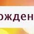 Поздравление с Днем рождения от Путина Арсению