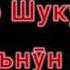 Бахтиёр Шукурбеков Хугънӯн ғац ку қивъ мурд