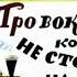 Про вокзал который не стоял на месте Дональд Биссет аудиосказка